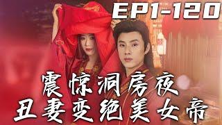 《震驚洞房夜醜妻變絕美女帝》第1~120集【高清完結合集】丨剛突破大帝境的我，竟然穿越到被追殺的當朝太子體內？既然她救了我，大恩當報，她的繡球就由我來接！守護愛人，重回巅峰！#短剧 #穿越 #嘟嘟剧场