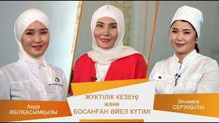 ӘДЕМІ ӘҢГІМЕ #22 Жүктілік кезеңі және Босанған әйел күтімі