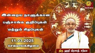 இன்றைய நாளுக்கான பஞ்சாங்க குறிப்புகள் மற்றும் சிறப்புகள் | Hariprasad Sharma Indhanaal 11-03-2025