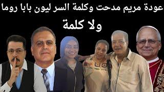 عودة #مريم_مدحت وكلمة السر ليون بابا #الفاتيكان قوة #الكنيسة_الكاثوليكية هوس ولا كلمه