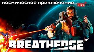 BREATHEDGE  Прохождение #1 - КОСМИЧЕСКОЕ ВЫЖИВАНИЕ