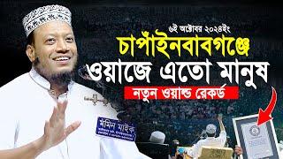 চাপাঁইনবাবগঞ্জের ওয়াজে একি বললেন মুফতী আমির হামজা ? | Mufti Amir Hamza Notun Waz 2024 | amir hamja