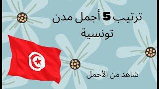 |top 5 tunisia ترتيب 5 أجمل | مدن تونسية  | شاهد من الأجمل