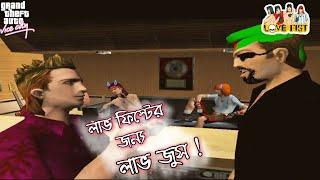 লাভ ফিস্ট ব্যান্ডের জন্য লাভ জুস! GTA Vice City Bangla Gameplay