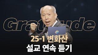 [#김병삼 목사] 25-1 변화산 '어느 날, 감사가 찾아왔다' 연속 듣기