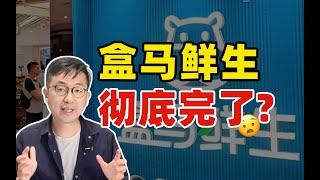 撤柜关店、CEO离职、被传“卖身”……盒马鲜生这次真的要凉了吗？