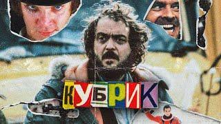 СТЕНЛИ КУБРИК // ВСЁ О ГЛАВНОМ ПЕРФЕКЦИОНИСТЕ В КИНО