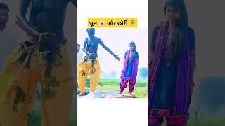 Hakku singariya ki video  भूत  और छोरी  की वीडियो #funny #comdey #shorts @HAKKUSINGARIYA