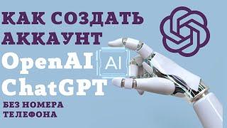 Как зарегистрироваться в OpenAI ChatGPT из России? Нейросеть для написания текста