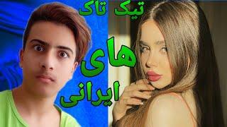 #shorts| تیک تاک های ایرانی با نیکا فلاحی 