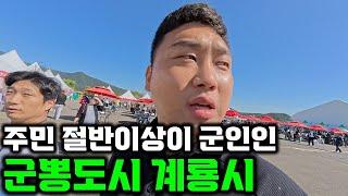 ' 반군유튜버'가 국방수도 계룡시에 가면 벌어지는 일...