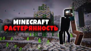 Смогу ли я ВЫЖИТЬ в "РАСТЕРЯННОСТИ"  | MINECRAFT