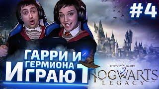 Гарри и Гермиона Играет в Hogwarts Legacy - Часть 4