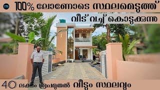 100% ലോണോട് കൂടി സ്ഥലംവാങ്ങി വീട് വച്ച് തരുന്നു |Budget Home Construction with loan|Dr. Interior