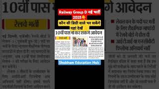 Group D Vacancy 2024 | Rrb Group D New Vacancy 2024 |Railway Group D Vacancy 2024 #rrbgroupd #shorts