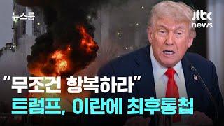 "어디 숨었는지 안다…무조건 항복하라" 트럼프, 이란에 최후통첩  / JTBC 뉴스룸
