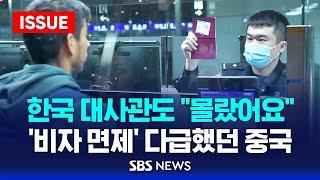 "한국 대사관도 몰랐다"…'비자 면제' 중국 깜짝 발표, 왜? (이슈라이브) / SBS