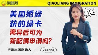 美国婚绿获的绿卡，离异后可为新配偶申请吗？