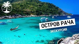 Остров Рача на Пхукете (остров Рая) | Обзор экскурсии с Tropic Tours