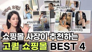 드디어 2탄! 쇼핑몰 사장이 추천하는 고퀄 자체제작 쇼핑몰 BEST 4 ! 데일리 룩 부터 럭셔리 캐주얼까지