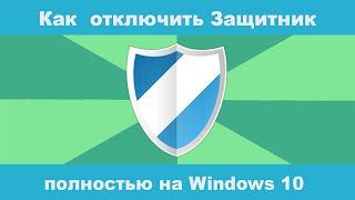 Как полностью отключить Защитник Windows 10 в режиме реального времени?