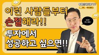 이런 사람들부터 손절해라!!! 투자에서 성공하고 싶으면!!