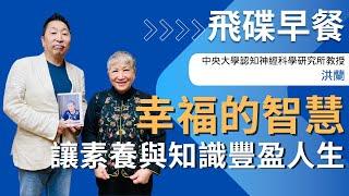 飛碟聯播網《飛碟早餐 唐湘龍時間》2025.03.13 中央大學認知神經科學研究所教授｜洪蘭《幸福的智慧：讓素養與知識豐盈人生》