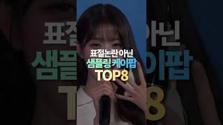 표절논란 아닌 샘플링 케이팝 TOP8