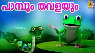 പാമ്പും തവളയും | Cunning Snake and the Frog | Latest Kids Animation Malayalam | Paambum Thavalayum