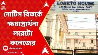 Loreto College: ইংরেজি মাধ্যমে পড়াশোনা না করলে ভর্তি নয়! নোটিস বিতর্কে ক্ষমাপ্রার্থনা লরেটো কলেজের