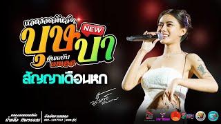 บุษบา l ชีวิตเมียเช่า l สัญญาเดือนหก แสดงสด น้ำแข็ง ทิพวรรณ