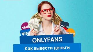 Как вывести деньги с OnlyFans | Paxum, Skrill, EFT, Cosmopay