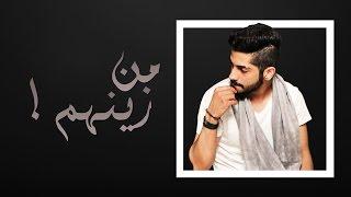 محمد الشحي - من زينهم ( حصريآ ) | 2017