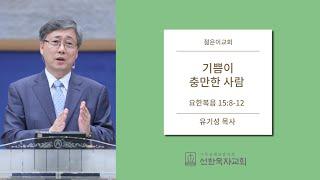 [선한목자교회] 젊은이교회설교 2012/12/16 | 기쁨이 충만한 사람 | 유기성 목사