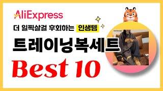 트레이닝복세트 추천! 2024년 더 일찍살걸 후회하는 알리익스프레스 인생템Best10