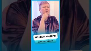Почему лидеры мыслят иначе ?