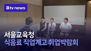 서울교육청, 식음료 직업계고 취업박람회