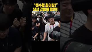 문수형 화이팅!! 삼성에서 열렬한 응원!