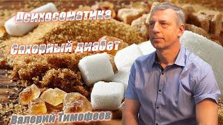 Психосоматика. Сахарный диабет.