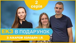 «Дитина для Тетяни» - 2 серія - Перша консультація | ЕКЗ в подарунок з лікарем Холодян І.Я.