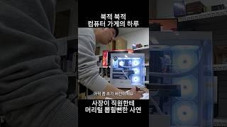 북적 북적한 컴퓨터가게의 하루 1분만에 보기
