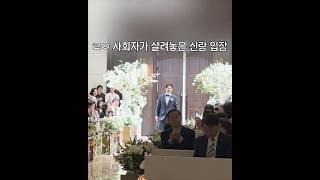 신랑 입장을 이렇게 살리다니… 프로 사회자의 클라쓰  #결혼식 #wedding #결혼식사회자 #결혼식준비 #결혼전문사회자