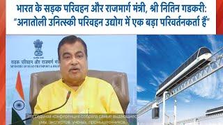 Shri Nitin Gadkari: “Anatoli Unitsky is a game changer in the transport industry | skyway technology