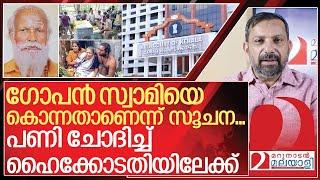 ഗോപൻ സ്വാമിയെ കൊന്നതാര്? ഹൈക്കോടതിയിൽ നിന്ന് പണിയുറപ്പ് I Neyyattinkara Gopan swami