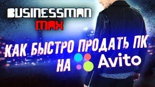 Как быстро продать ПК на АВИТО - Бизнесмен Макс #27