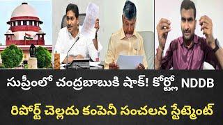 సుప్రీంలో చంద్రబాబుకి షాక్! కోర్ట్లో NDDB రిపోర్ట్ చెల్లదు కంపెనీ సంచలన స్టేట్మెంట్