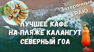 Лучшее кафе на пляже Калангут | Северный Гоа | пляж Калангут Кандолим | Гоа Индия