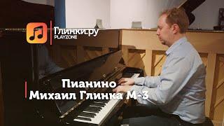 Пианино Михаил Глинка M-3  - Юрий Иванов - Глинки.Ру PLAYZONE