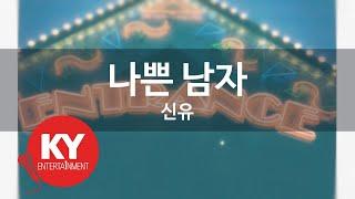 나쁜 남자 - 신유 (KY.87448) [KY 금영노래방] / KY Karaoke