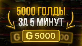 5000 Голды За 5 Минут ! Бесплатная Голда В Standoff 2 | Как получить Голду Бесплатно | Standoff 2